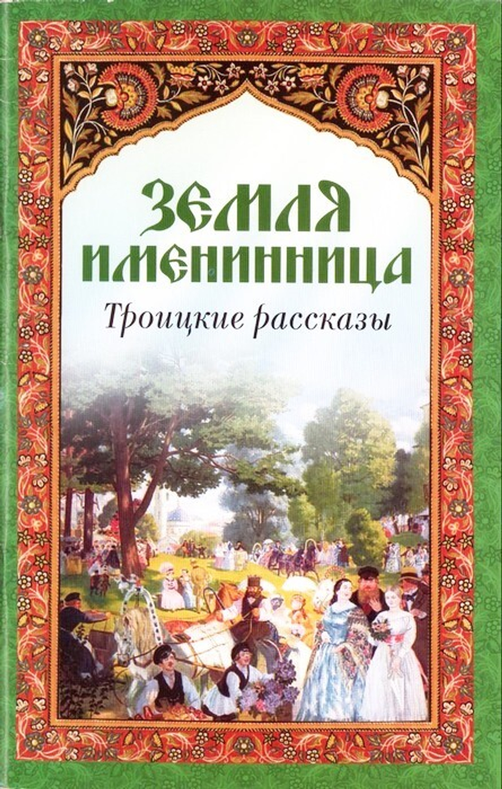 Земля именинница. Троицкие рассказы