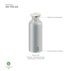 Бутылка on the go, 650 мл, нержавеющая сталь, металлик
