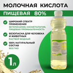 Молочная кислота 1000 мл