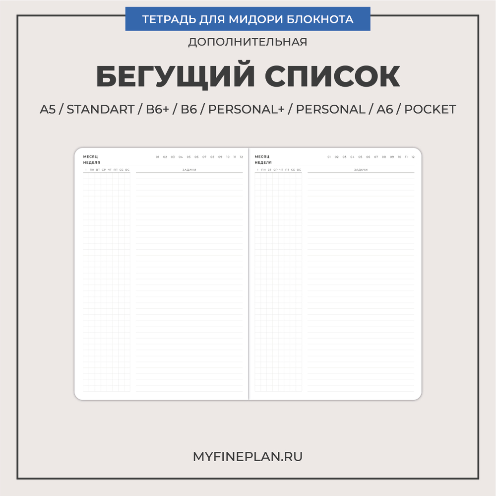 Тетрадь "Бегущий список"