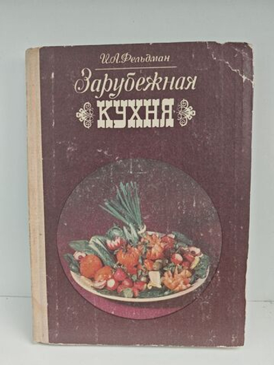 Зарубежная кухня