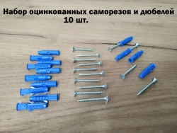 Набор оцинкованных саморезов 4 х 35 и дюбелей 6 х 30 - 10 штук.