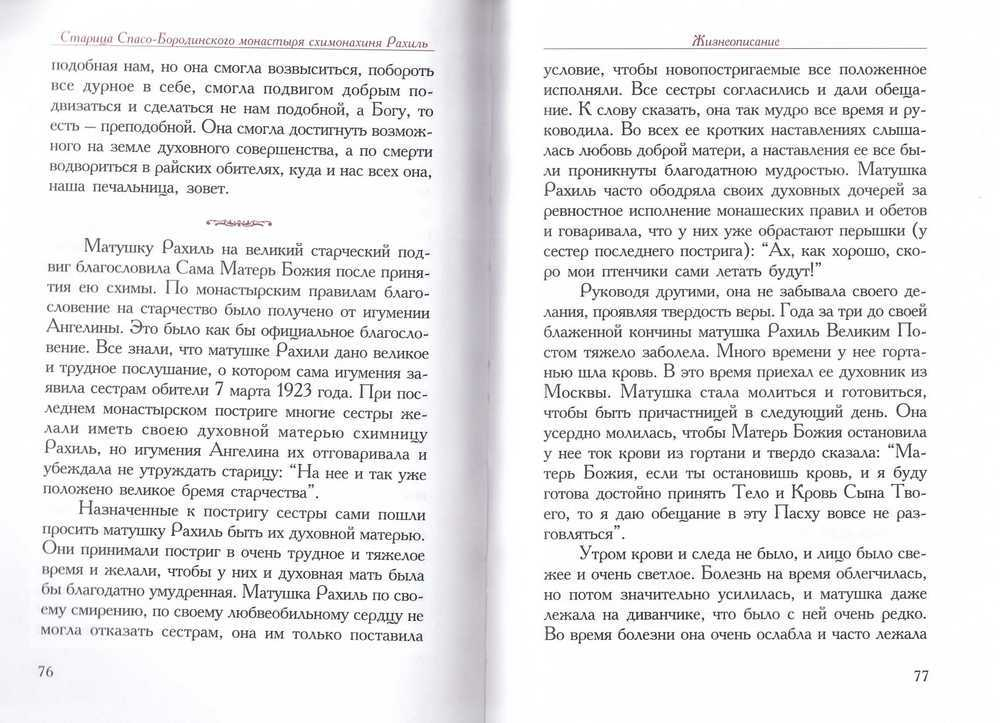 Жизнеописание схимонахини Рахили