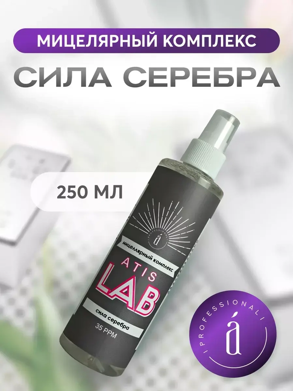 Мицеллярный комплекс «СИЛА СЕРЕБРА» 250 мл