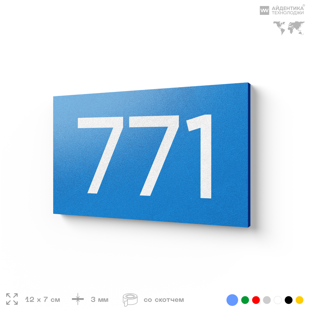 Номер на дверь 771, табличка на дверь для офиса, квартиры, кабинета, аудитории, склада, голубая 120х70 мм, Айдентика Технолоджи