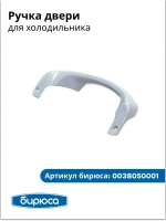 ручка хк БИРЮСА 0038050001