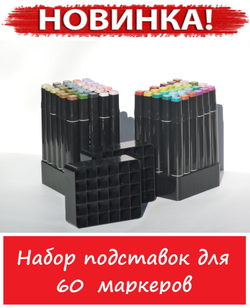 Набор подставок для 60 маркеров для скетчинга (фломастеров) / подставка (органайзер) для маркеров для скетчинга и рисования / Для хранения маркеров / Подставка под скетч маркеры / Rainbow_Laboratory, 2 шт. по (30 отверстий, 104х87х35 мм), в сборе, черный