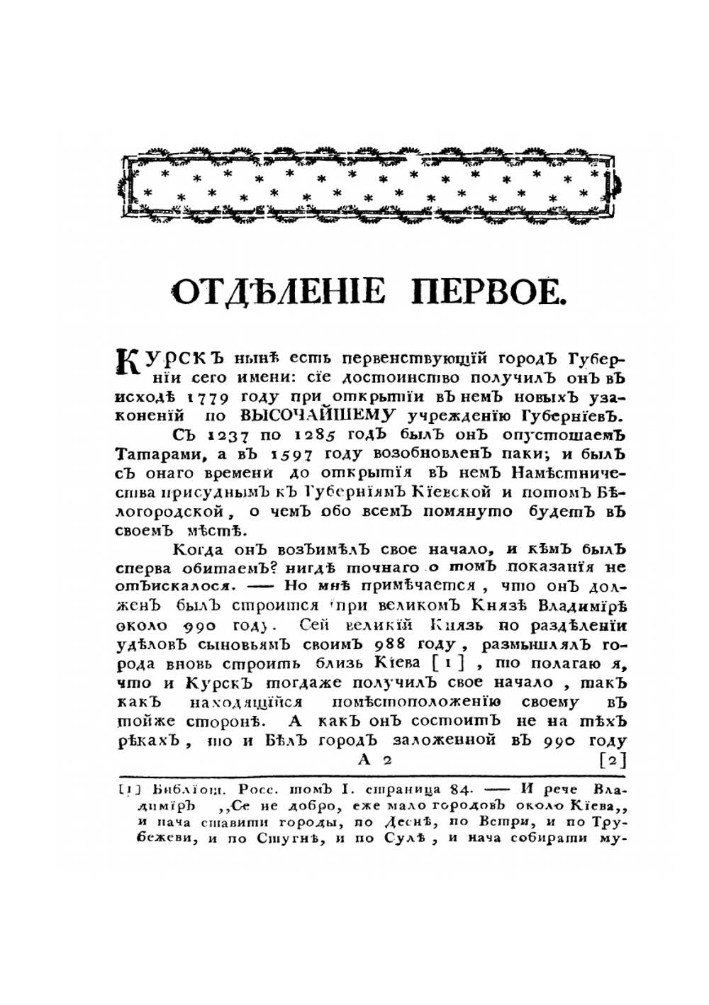 Описание Курского наместничества | С. И. Ларионов