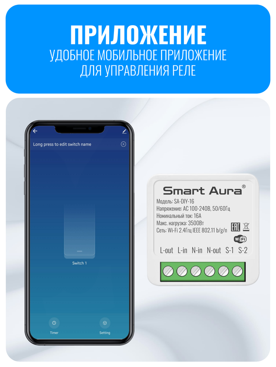 Умное Wi-Fi реле Smart Aura