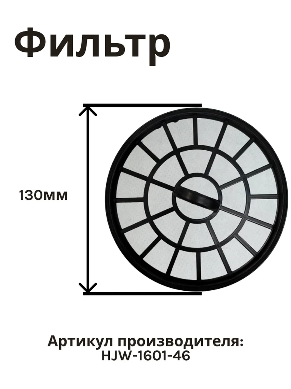 Фильтр в сборе к пылесосу NORMANN AVC-212 (HJW-1601-46)