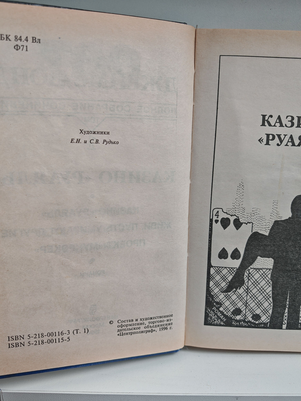 Ян Флеминг. Полное собрание сочинений. Том 1. Казино Руаяль