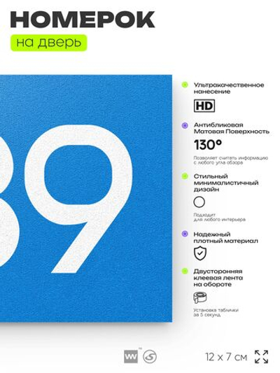 Номер на дверь 539, табличка на дверь для офиса, квартиры, кабинета, аудитории, склада, голубая 120х70 мм, Айдентика Технолоджи