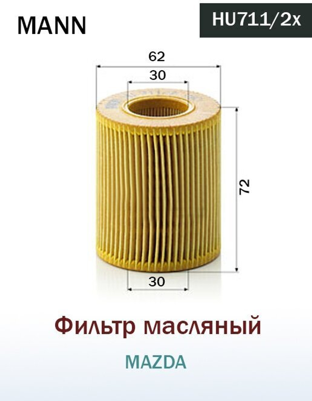 HU711X    MANN Фильтр масляный