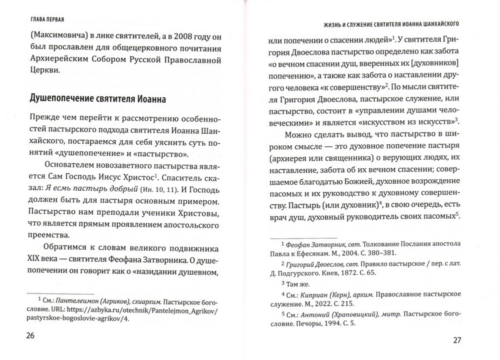 Святитель Иоанн Шанхайский. Уроки пастырства. Диакон Николай Степанов