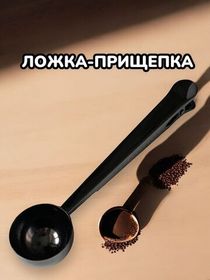 Мерная ложка с зажимом для пакетов, 15 мл