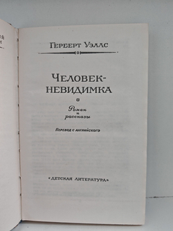 Человек-невидимка. Роман и рассказы