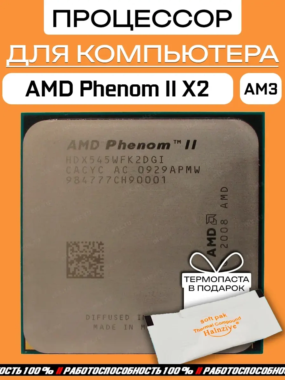 Процессор AMD Phenom II X2 Callisto 545 AM3 HDX545WFK2DGI