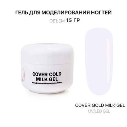 Cold Milk Gel- Гель д_наращ.ногтей холодный молочный, 15 мл,Kalipso