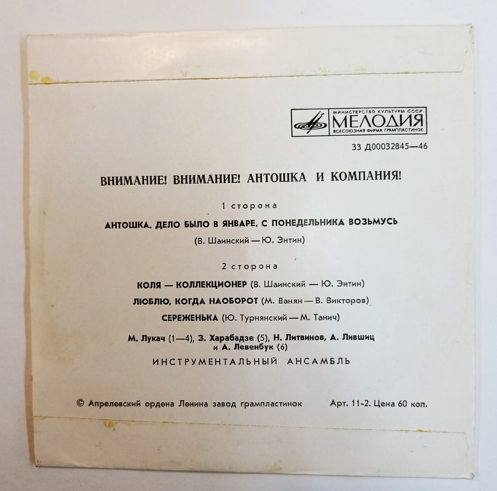 Сборник Внимание! Внимание! Антошка И Компания! (USSR 1973) 7 дюймов