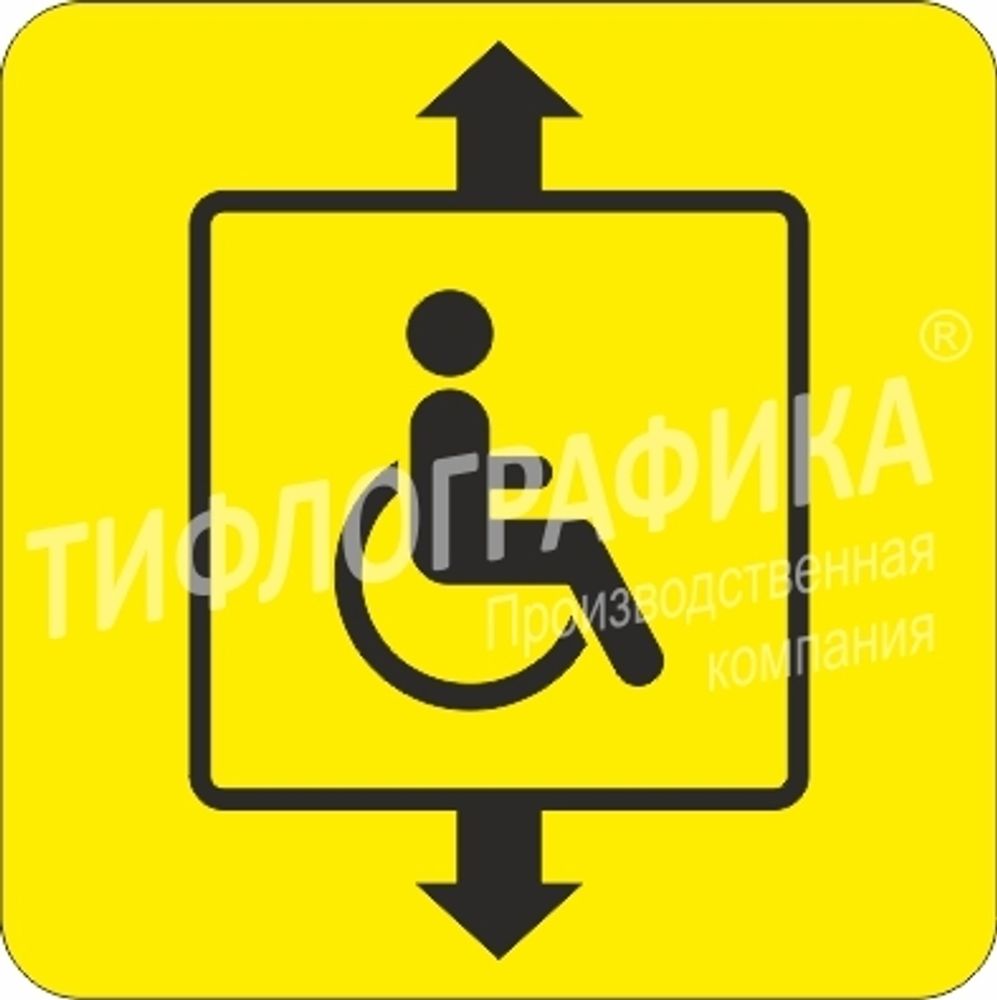 Тактильная пиктограмма СП 07 - Доступность лифта для инвалидов