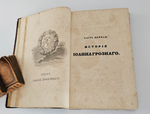 "Сказания князя Курбского". Н.Устрялов. 1842 г. - редкая книга