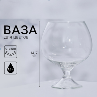 Ваза для цветов стекло, бокал на ножке 1,8 л.