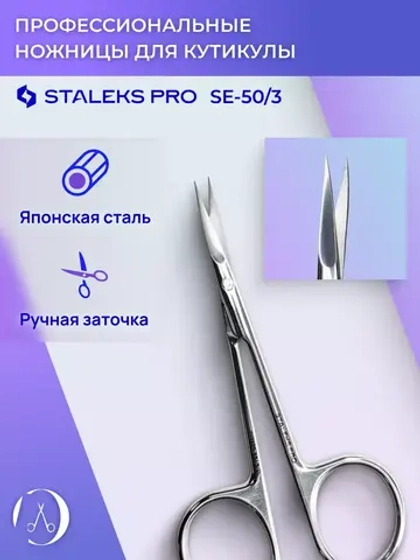 Ножницы для кутикулы Staleks Pro Expert 50 Type 3