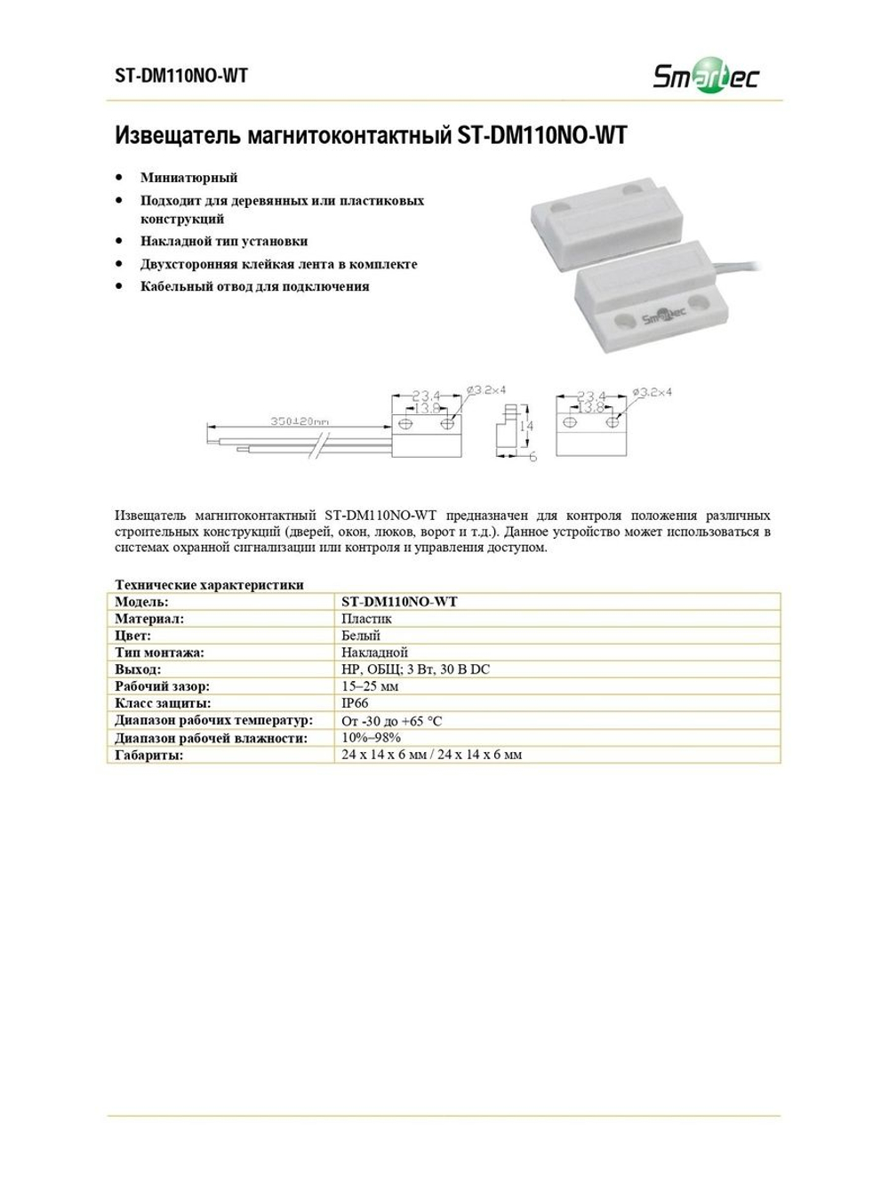 ST-DM110NO-WT Извещатель магнитоконтактный