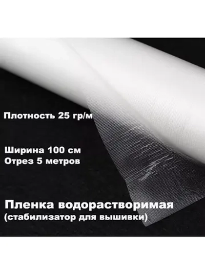Пленка водорастворимая 25 гр/м для вышивки