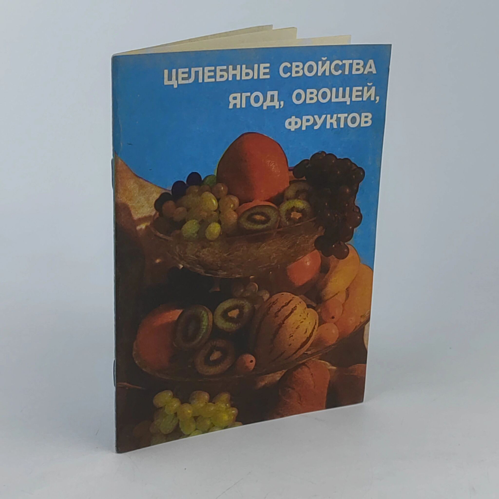 Целебные свойства ягод, овощей, фруктов