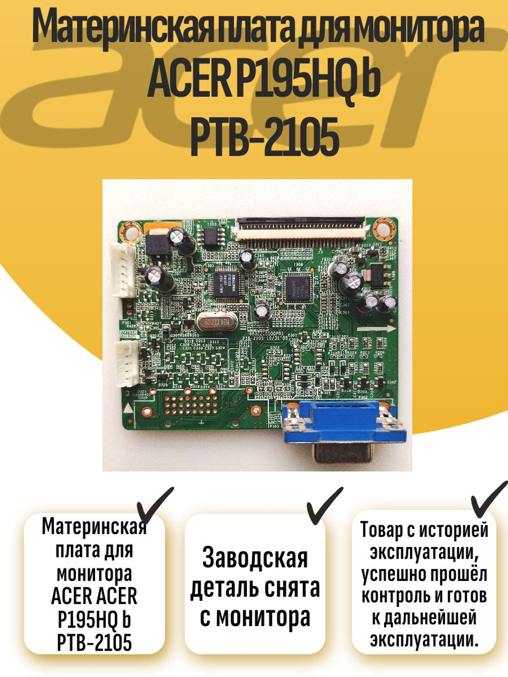 Материнская плата для монитора ACER ACER P195HQ b PTB-2105