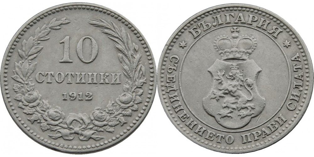 Болгария 10 стотинок, 1906 - 1913 Царь Фердинанд I UNC