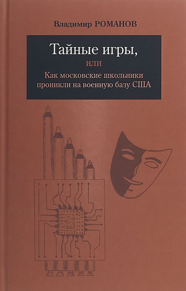 Тайные игры, или Как московские школьники проникли на военную базу США