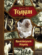 Властелин колец (3 книги в 1). Джон Р. Р. Толкин