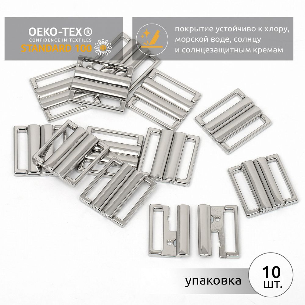 Пряжка-застежка для купальников металл 20.0 мм, 120SW, цв.никель уп.10 шт