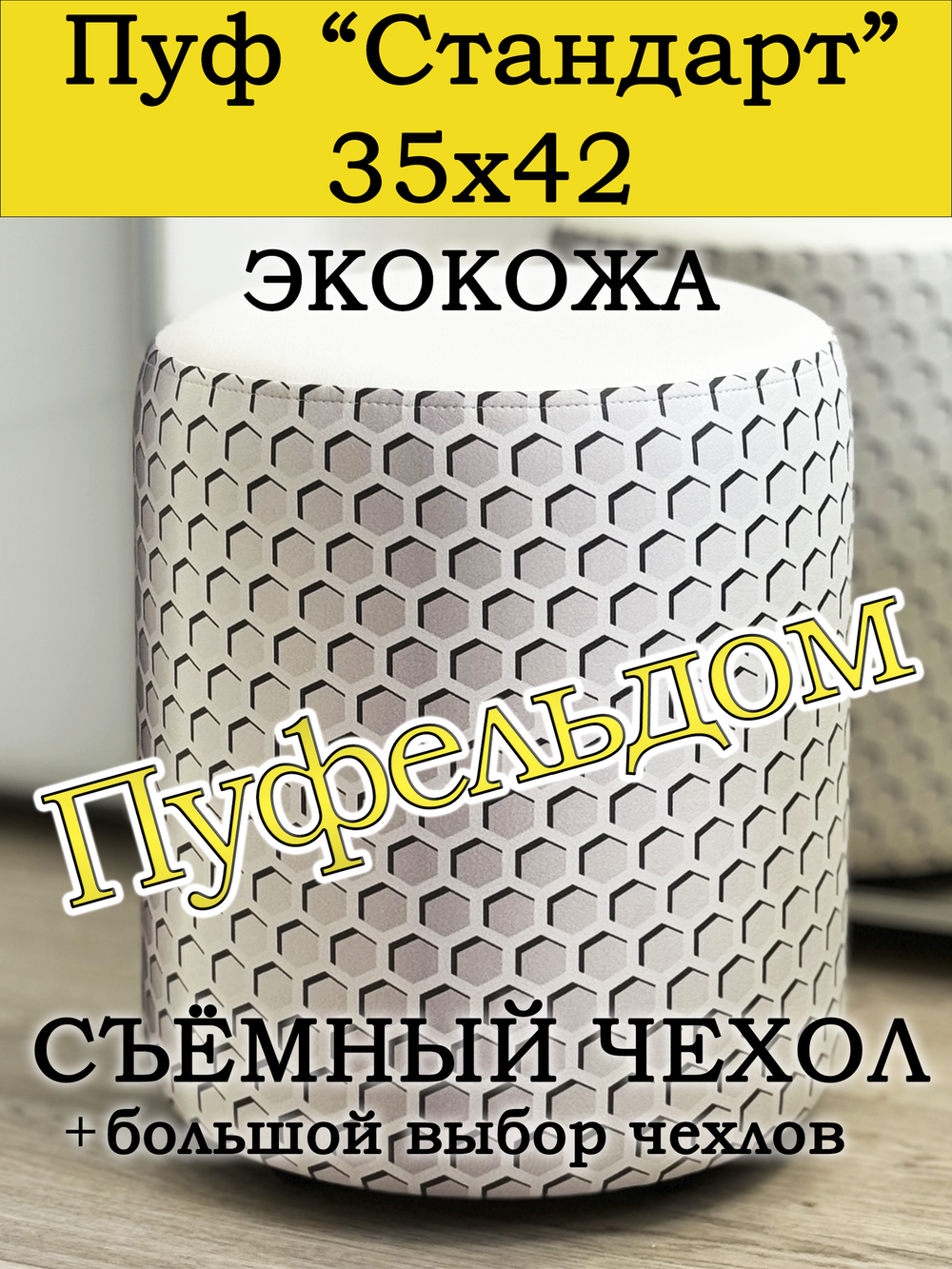 Пуфик круглый со съёмным чехлом