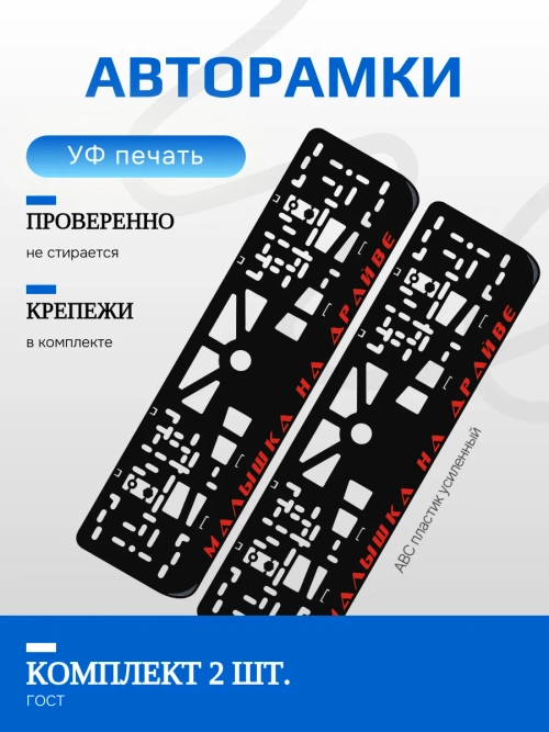 Автомобильные рамки. Малышка на драйве RED 2 шт