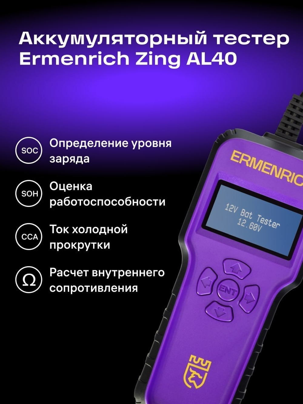 Тестер аккумуляторный Ermenrich Zing AL40