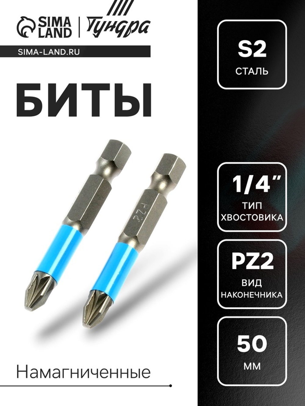 Биты ТУНДРА, намагниченные, сталь S2, PZ2 х 50 мм, 2 шт.