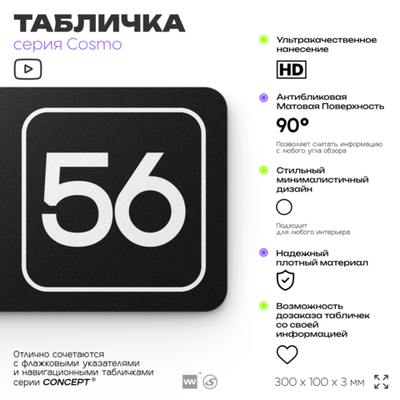 Табличка с номером офиса "Офис №56" на дверь, 30 х 10 см, серия COSMO, черная, Айдентика Технолоджи