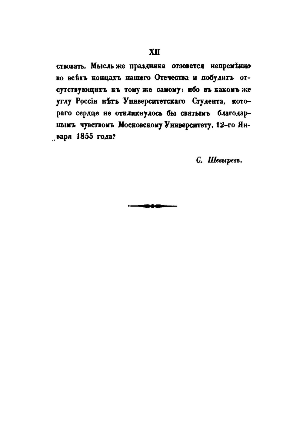 История Императорского Московского университета | С. Шевырев