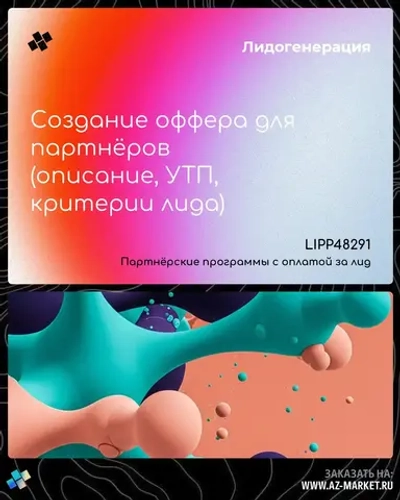 Создание оффера для партнёров (описание, УТП, критерии лида)