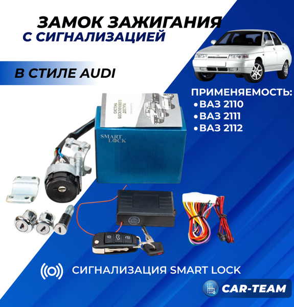 Замок зажигания ВАЗ 2110 с выкидным ключом в стиле AUDI и сигнализацией Smart Lock