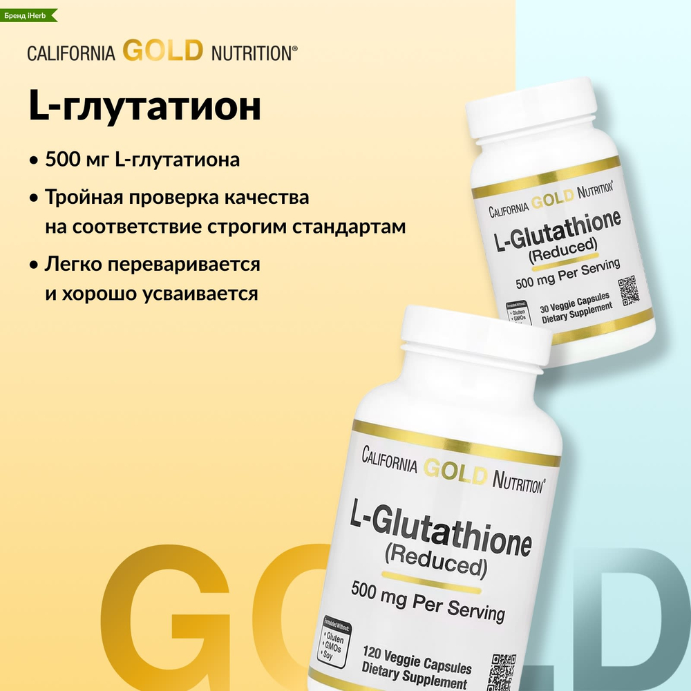 California Gold Nutrition, L-глутатион (восстановленный), 500 мг, 120 растительных капсул