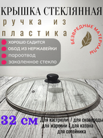 Крышка стеклянная д320мм мет ободок (8шт) 4732