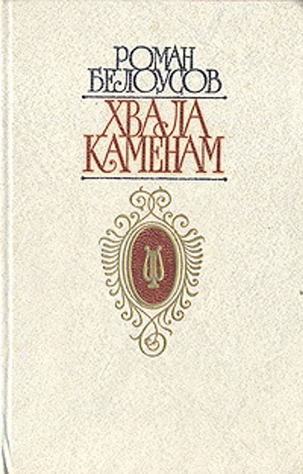 Хвала Каменам