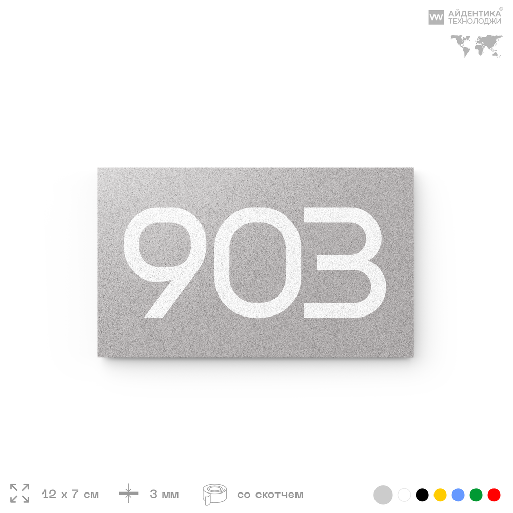 Номер на дверь 903, табличка на дверь для офиса, квартиры, кабинета, аудитории, склада, серая 120х70 мм, Айдентика Технолоджи