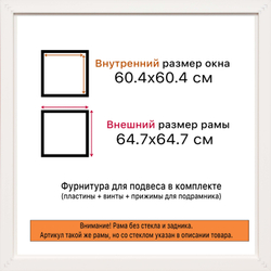 Рама 60x60 для картин и фотографий