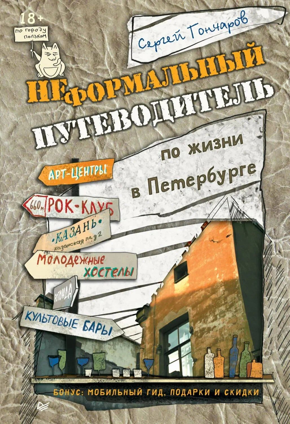 Неформальный путеводитель по жизни в Петербурге