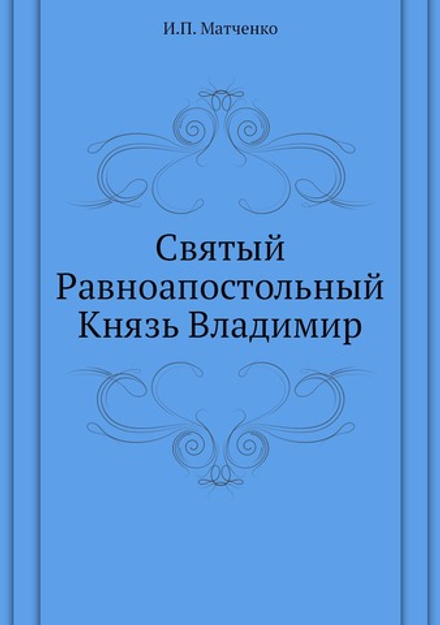 Святый Равноапостольный Князь Владимир | И.П. Матченко